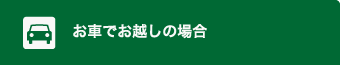 お車でお越しの場合