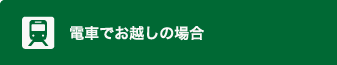 電車でお越しの場合