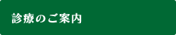 診療のご案内