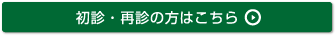 初診・再診の方はこちら