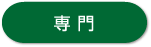 専門