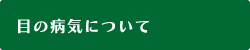 目の病気について