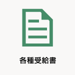 各種受給書