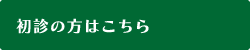 初診の方はこちら