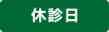 休診日