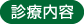 診療内容