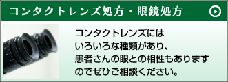 コンタクトレンズ処方・眼鏡処方　コンタクトレンズにはいろいろな種類があり、患者さんの眼との相性もありますのでぜひご相談ください。