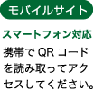 モバイルサイト　スマートフォン対応　携帯でQRコードを読み取ってアクセスしてください。