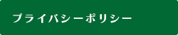 プライバシーポリシー