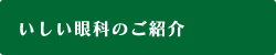 いしい眼科のご紹介