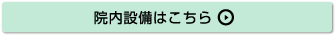 院内設備はこちら