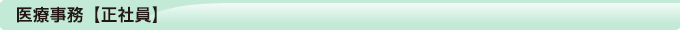 医療事務【正社員】